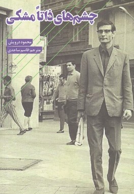 چشم های ذاتا مشکی